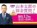山本太郎の国会質問！参議院・予算委員会 （2023年3月2日 15:22～）