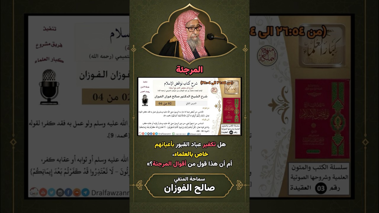 حكم تكفير المعين لمن أظهر الشرك والكفر | الشيخ صالح الفوزان