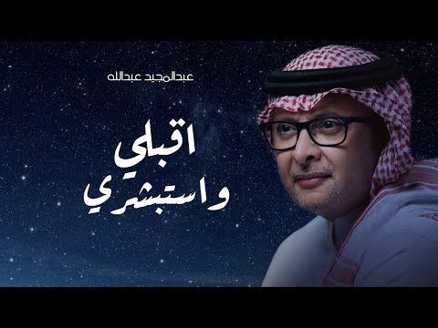 اقبلي واستبشري عبدالمجيد عبدالله حصريا 2023 افخم زفات