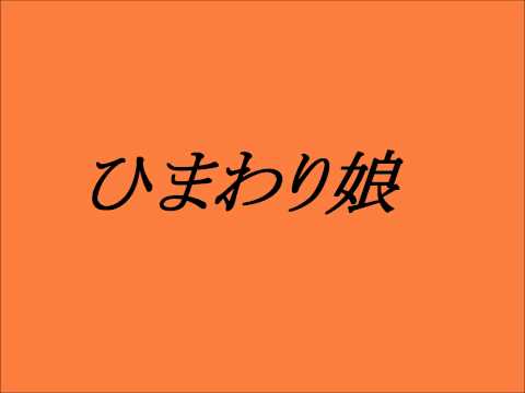 伊藤咲子 ~ひまわり娘~cover