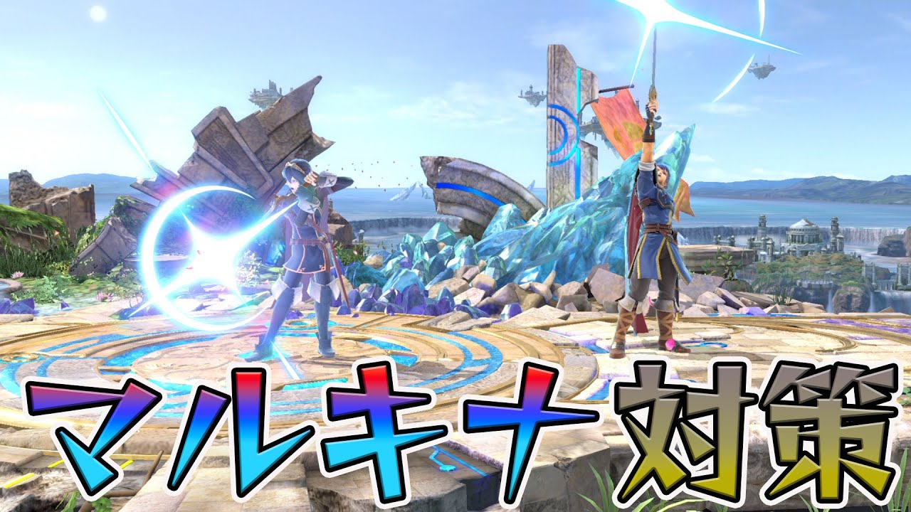 スマブラ1分キャラ対策　マルス・ルキナ編[スマブラSP]