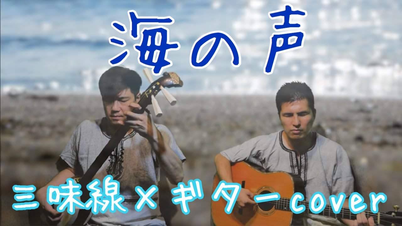 海の声【浦島太郎】桐谷健太(三味線×ギターで弾いてみた)cover by 津軽三味線とギターの和楽器バンド【テクニカルフィンガーズ ...