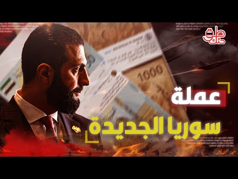 عملة سورية جديدة بلا صور أو رموز هدف صادم وراء قرار الشرع أغرب خطوة في تاريخ النقد السوري