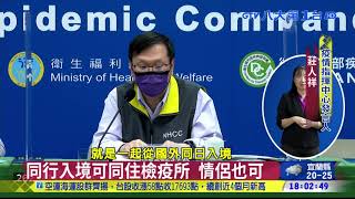 春節檢疫三方案 指揮中心詳解析 ｜八大民生新聞 2021111601
