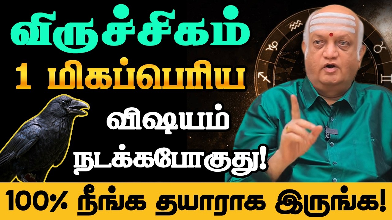 விருச்சிகம் 1 மிகப்பெரிய விஷயம் நடக்கபோகுது! 100% இதை யாராலும் தடுக்க முடியாது Viruchigam  2026