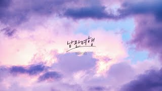 Romantic Travel(낭만여행) - J Rabbit(제이레빗)