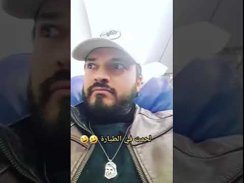 كريم الغربي يوثق عركة بين امرأة و شاب تونسي تتسبب في إيقاف طائرة...