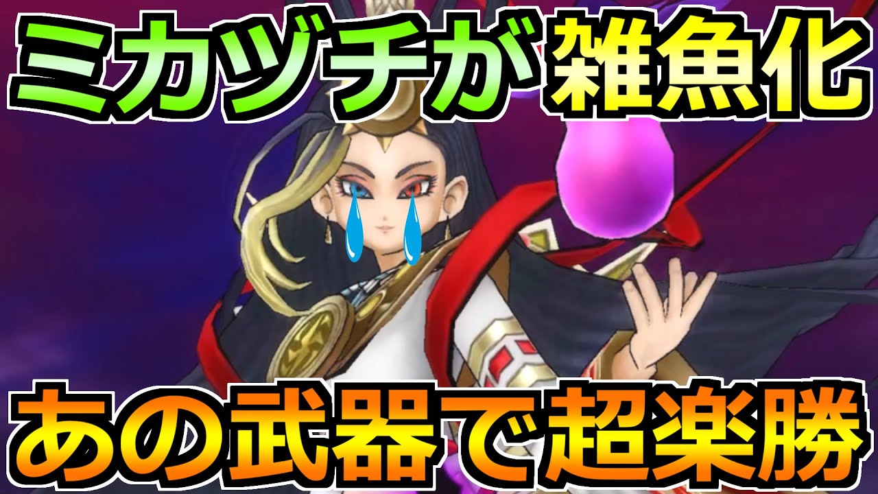 【ドラクエウォーク】迅雷天ミカヅチのソロ攻略(石版あり)！この方法でセミオート安定へ！