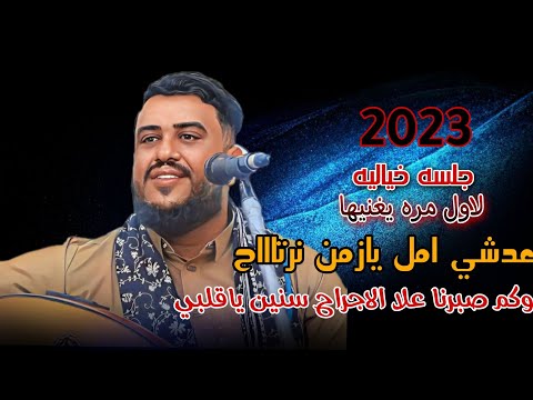 وكم صبرنا علا الاجراح سنين ياقلبي المتعوب جلسه لكل قلب مخذول لاول مره يغنيها العندليب