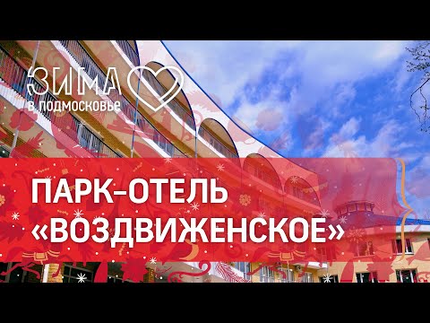 Парк-отель «Воздвиженское» в Серпухове. Как получить скидку на отдых? Посмотреть этот сюжет!