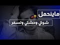 ناصر عباداني ماينحمل شوكي وحشتي ولسفر حالات واتساب ستوريات ريفيه اغاني ريفيه قصيره ستوريات انستكرام 