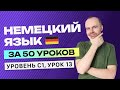 НЕМЕЦКИЙ ЯЗЫК ЗА 50 УРОКОВ УРОК 13. НЕМЕЦКИЙ С НУЛЯ C1 УРОКИ НЕМЕЦКОГО ЯЗЫКА С НУЛЯ КУРС