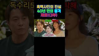 (3부)독수리 5형제를 부탁해: 흑백 사진의 진실 40년만의 충격재회