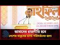 আমাদের রাজনীতি হবে দেশের মানুষের ভাগ্য পরিবর্তনের জন্য: প্রধানমন্ত্রী | Bangla News | Dhakapost