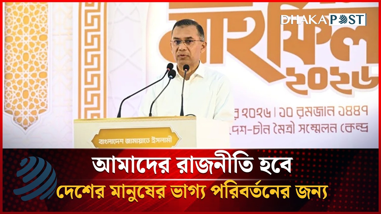 আমাদের রাজনীতি হবে দেশের মানুষের ভাগ্য পরিবর্তনের জন্য: প্রধানমন্ত্রী | Bangla News | Dhakapost
