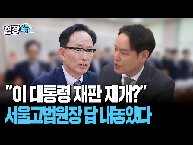 "'이 대통령 재판중단 직무유기'주장 어떻게 생각?…재판재개 의사있나" 질의에 김대웅 서울고등법원장 망설임 없이 내놓은 답이 [현장쏙] / 연합뉴스TV(YonhapnewsTV)