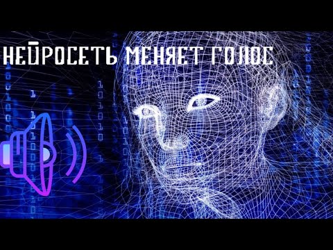 Видео: Нейросети теперь ещё и изменяют голос! Обзор Voice.ai