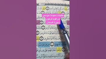 طلبات سيدنا موسى من قوم فرعون سورة الدخان