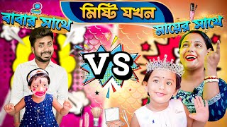 মিষ্টি যখন বাবার সাথে Vs মায়ের সাথে 😭😭😭 II  হাসির ভিডিও#bengalicomedy #funny #comedy #misti #bangla