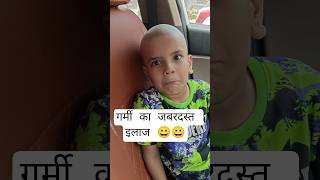 Funny Short 😀 , garmi ka ilaaj 😀 #trending #funny funny video, summer vacations #summer #baby #cjp