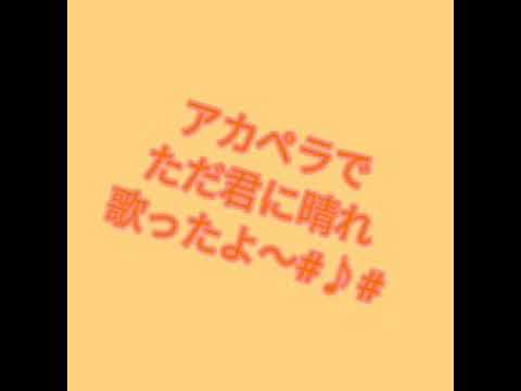 アカペラで ただ君に晴れ 歌ってみた