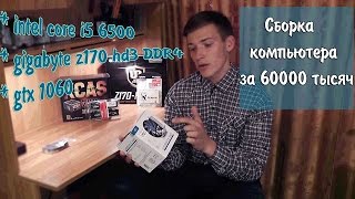 СБОРКА КОМПЬЮТЕРА ЗА 60 ТЫСЯЧ(осень 2016) i5-6500 + GTX1060 | СБОРКА(Как собрать компьютер за 60 тысяч рублей. На момент сборки сентябрь 2016 года. Сборка мощного игрового компьют..., 2016-09-08T12:47:29.000Z)