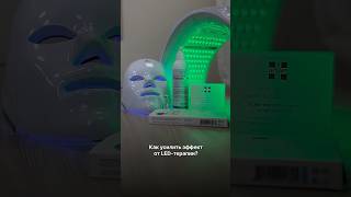 Как усилить эффект от LED-маски? Делимся лайфхаками под видео #ledmask #ledмаска #ledтерапия