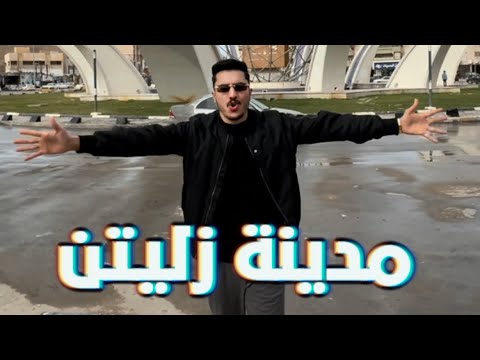مدينة زليتن