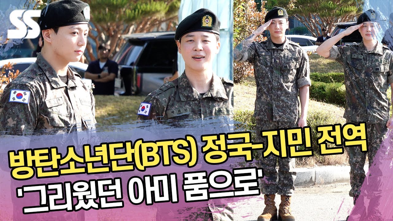 방탄소년단(BTS) 지민-정국 전역 '그리웠던 아미 품으로'