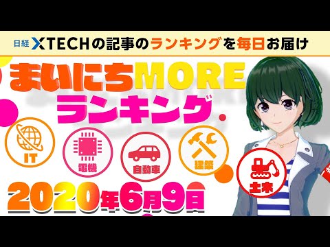 【まいにちMOREランキング】-2020年06月09日-