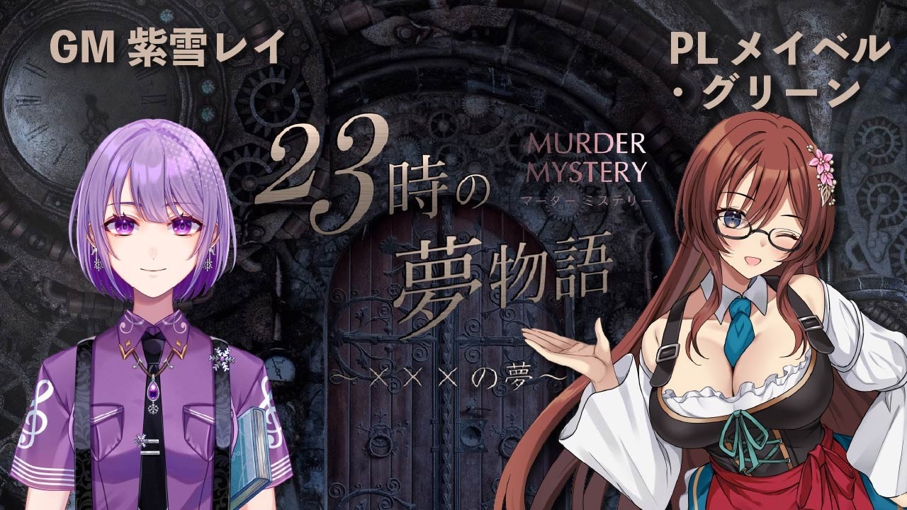 【マーダーミステリー】23時の夢物語～×××の夢～【GM/紫雪レイ視点】【PL メイベル・グリーン】【ネタバレ注意】