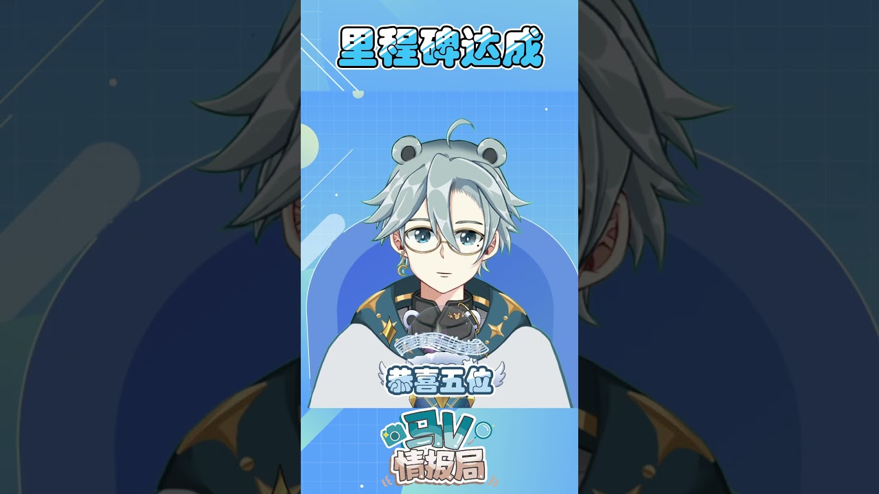 农历新年也不忘更新马V情报局！夸我！ - 天雪シイナ #马v情报局  #myvt #vtuber | MYViki