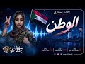 الفنانه احلام مساوي "الوطن" NEW2027 