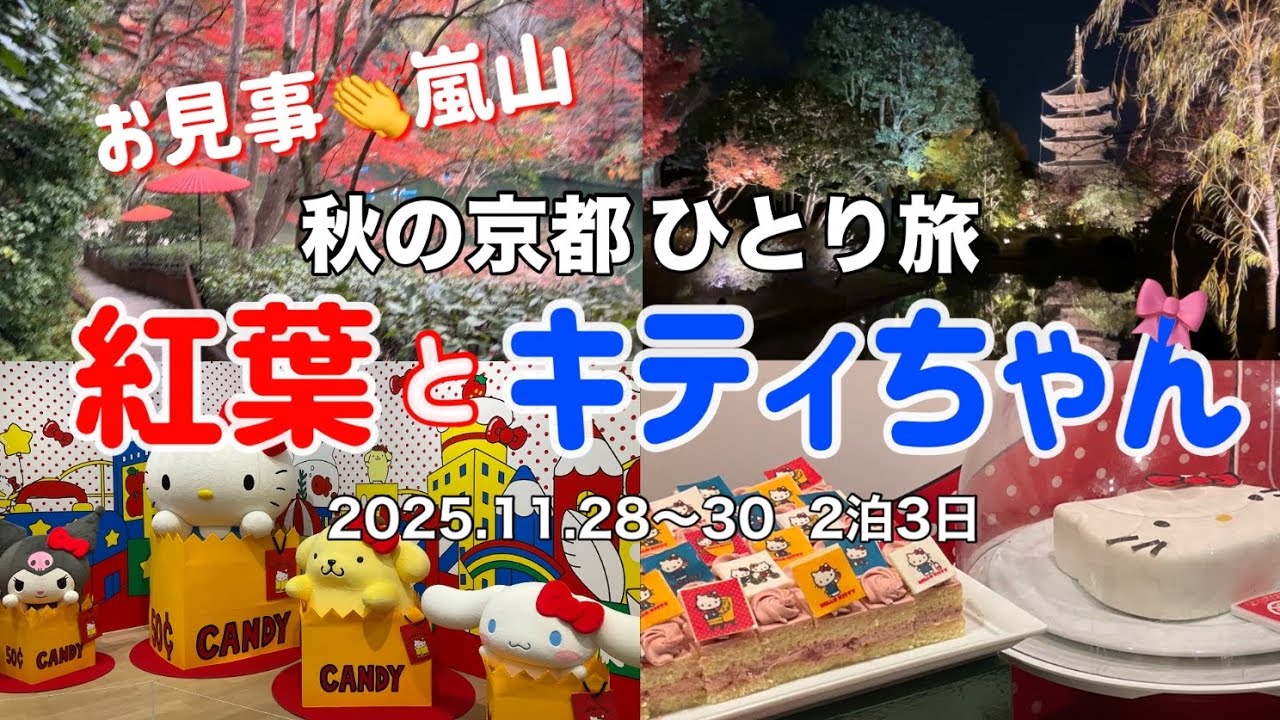 【京都】ひとり旅 キティちゃんビュッフェ・嵐山・五木茶屋・祐斎亭・東寺ライトアップ・ハローキティ展 ・勝牛・ラルフズコーヒー　2025.11.28~30 思い出