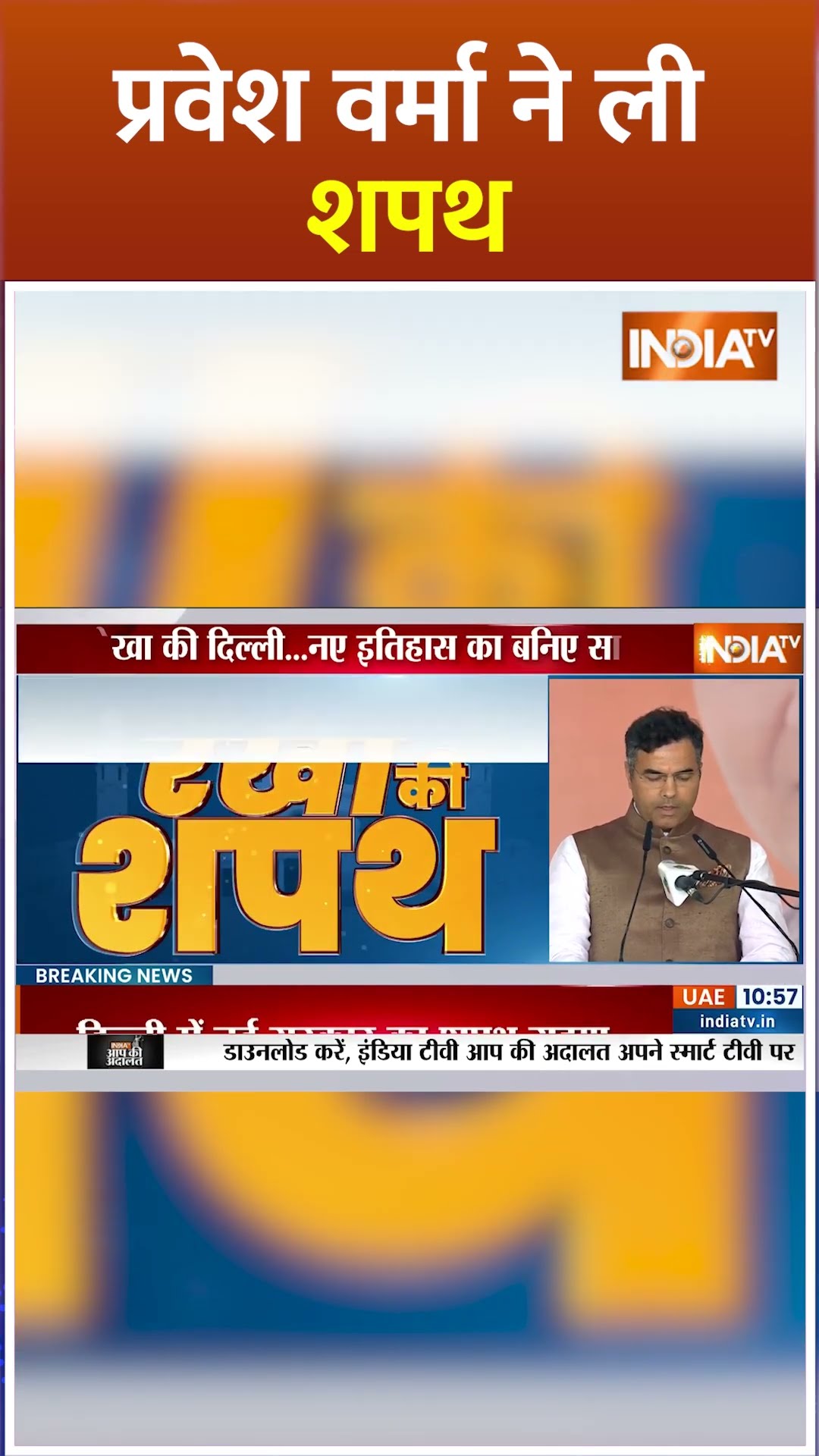 प्रवेश वर्मा ने ली शपथ #parveshverma #delhinewcm #rekhagupta #delhicm #breakingnews #ramlilamaidan