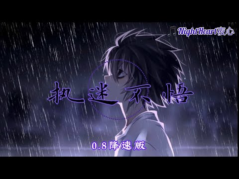 执迷不悟 - 小乐哥 - [0.8降速版]【动画歌词 Lyrics】『我对你又何止是执迷不悟 眼泪偶尔会莫名的光顾』