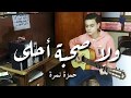 ولا صحبة احلى - حمزة نمرة جيتار | Wala Sohba Ahla - Hamza Namira (Guitar Cover) | Mohammed Ghonaim