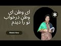 ای وطن ای وطن در خواب تو را دیدم در ظلم و خون بودی
