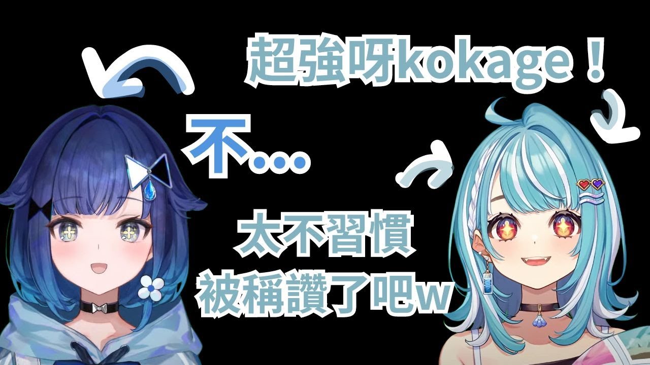 太陽與影子 不習慣被稱讚的kokage和做什麼事情也很正向的ramune 水藍色組🧊初次valo約會(^-^)