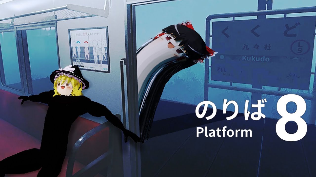 【ゆっくり実況】異変が起こる電車から脱出するゲーム【８番のりば】