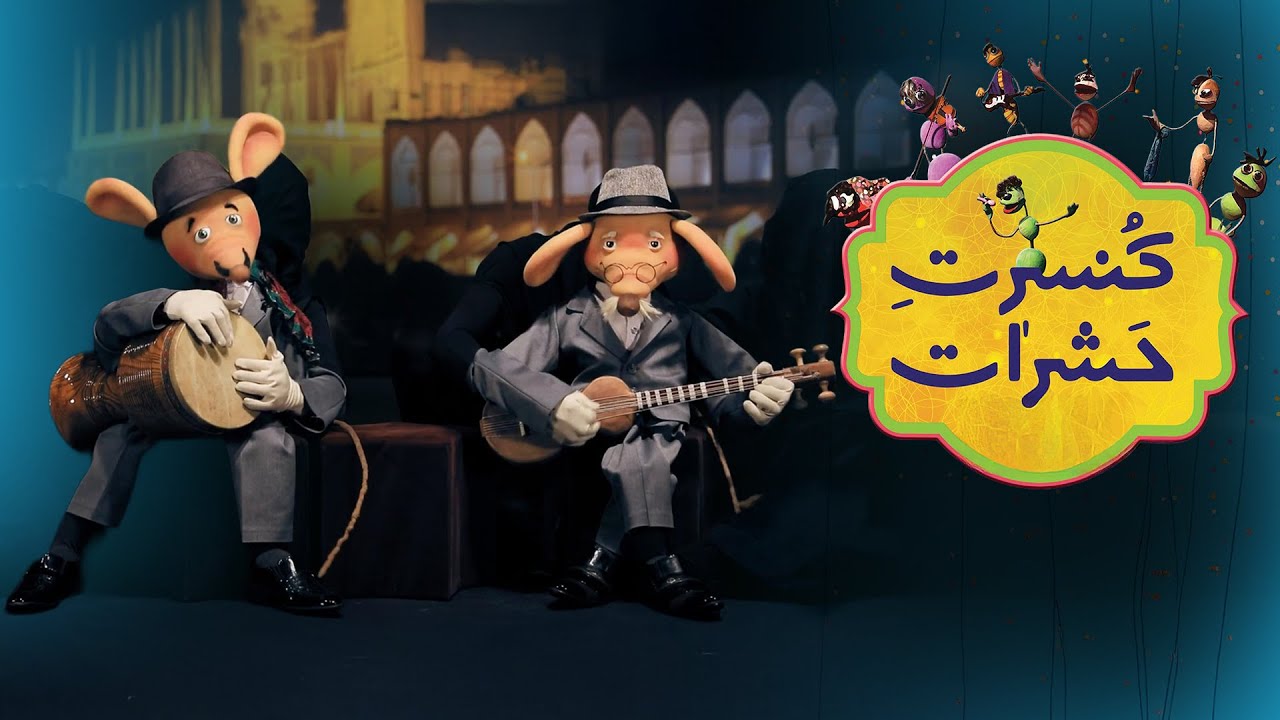 فیلم کنسرت حشرات | موزیکال بزرگ با شخصیت‌های عروسکی و تنوع موسیقایی شگفت‌انگیز | Concert Hasharat