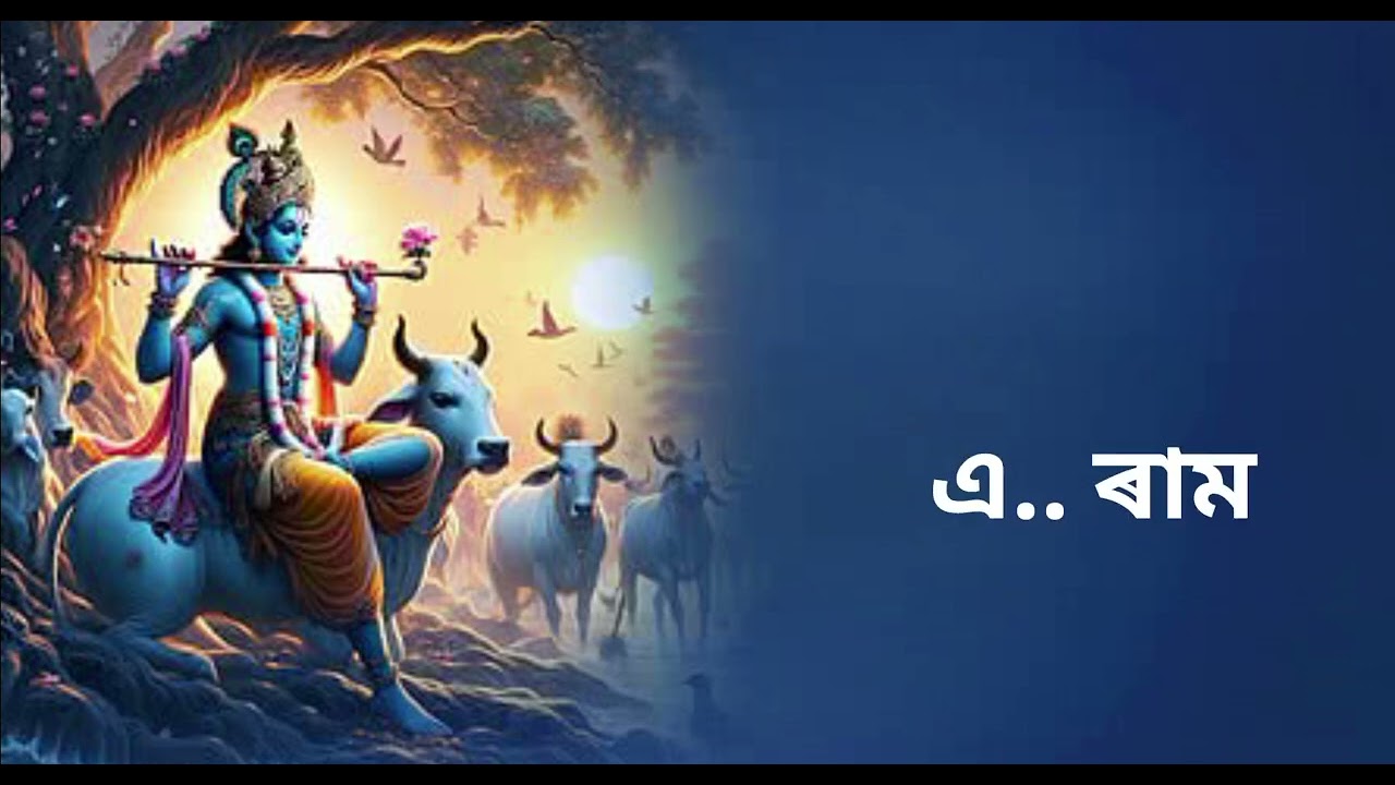 শ্ৰী কৃষ্ণৰ ৰাস লীলাৰ দিহা নাম । লিখিত ৰূপত পৰিবেশন কৰিছে --প্ৰতিমা বৈশ্য।।