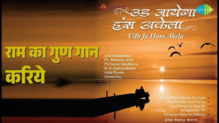 राम का गुण गान करिये | Ram Shyam Gun Gaan | Lata Mangeshkar | Pt. Bhimsen Joshi Songs |