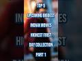 Top 5 Upcoming Biggest Indian Movies Highest First Day Collection Part 1 💥🎥 #shorts #movie
