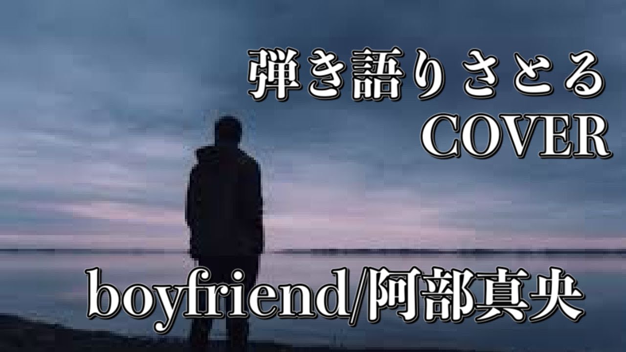 弾き語りさとるcover Boyfriend 阿部真央 Youtube