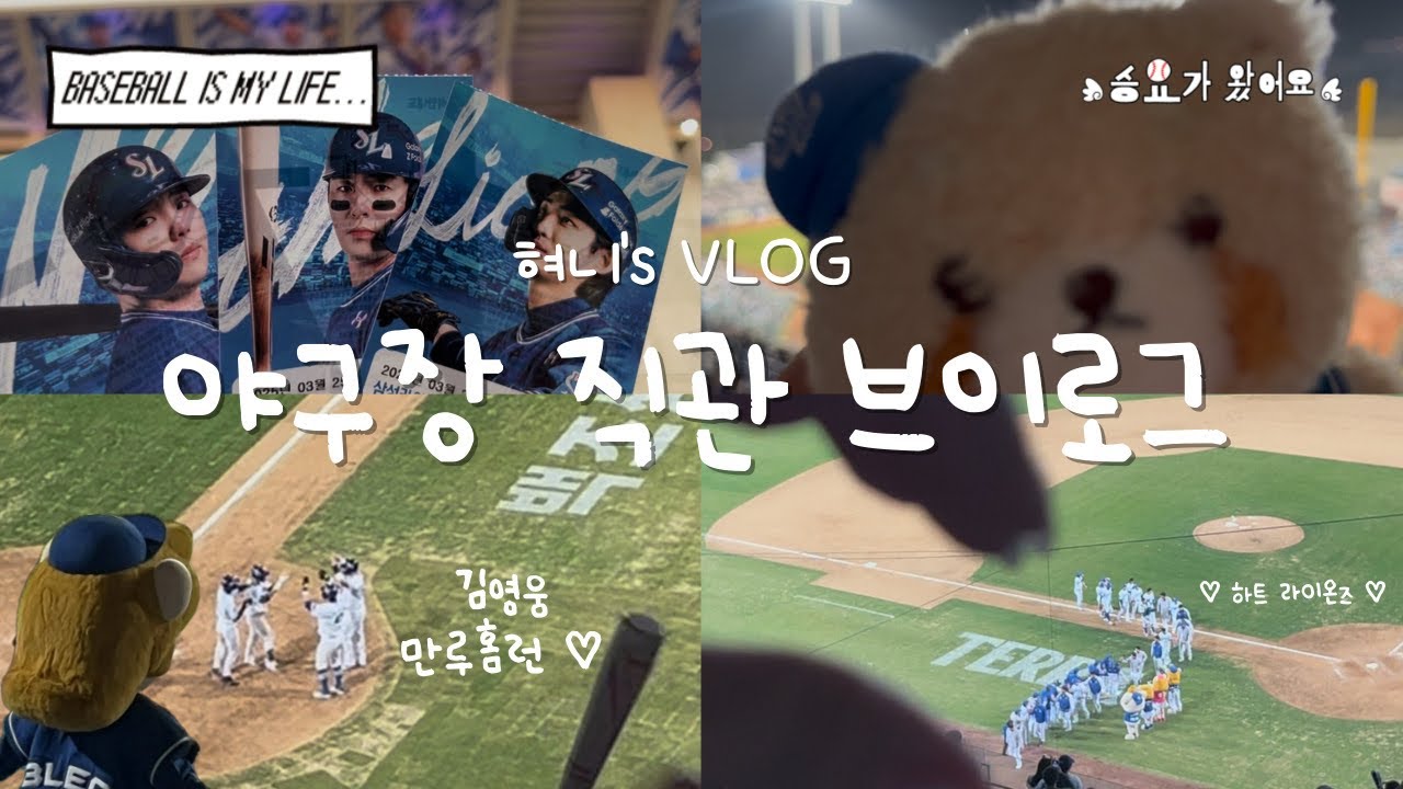 [야구 브이로그] 2025 삼성 첫 만루홈런을 직관하다니 완전 럭키삼빠자나〰️🍀 | 야구장 직관 브이로그 | 삼성 라이온즈 | 최강삼성 | 대구삼성라이온즈파크 | 김영웅 만루홈런