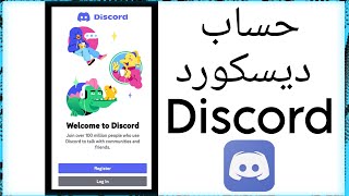 كيف اسوي حساب ديسكورد Discord