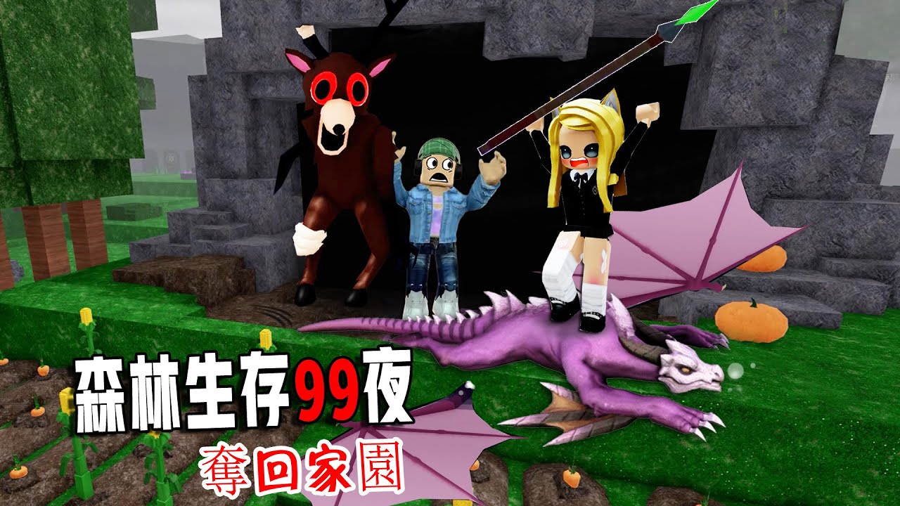 森林生存99夜：幫助小鹿，奪回家園？！……99 Nights in the Forest🔦  | ROBLOX