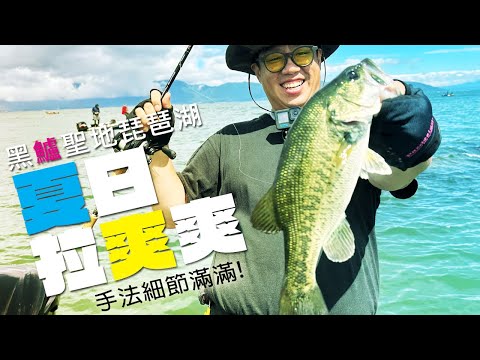 不同的季節，不同的黑鱸攻略手法，夏日琵琶湖，釣法細節滿滿 | 裝B的日子