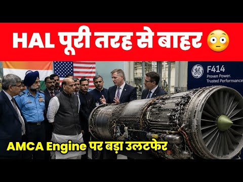 HAL पूरी तरह बाहर - Biggest Surprise on AMCA Jet engine